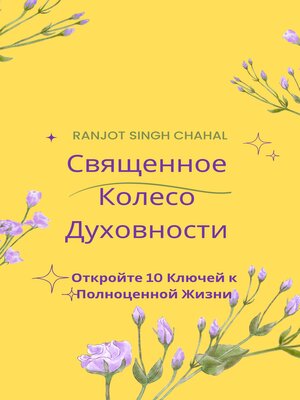 cover image of Священное Колесо Духовности